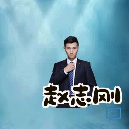 赵志刚